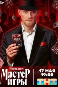 Мастер игры 1 сезон